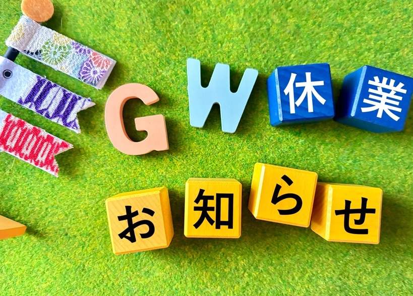 ＧＷ休業のお知らせ