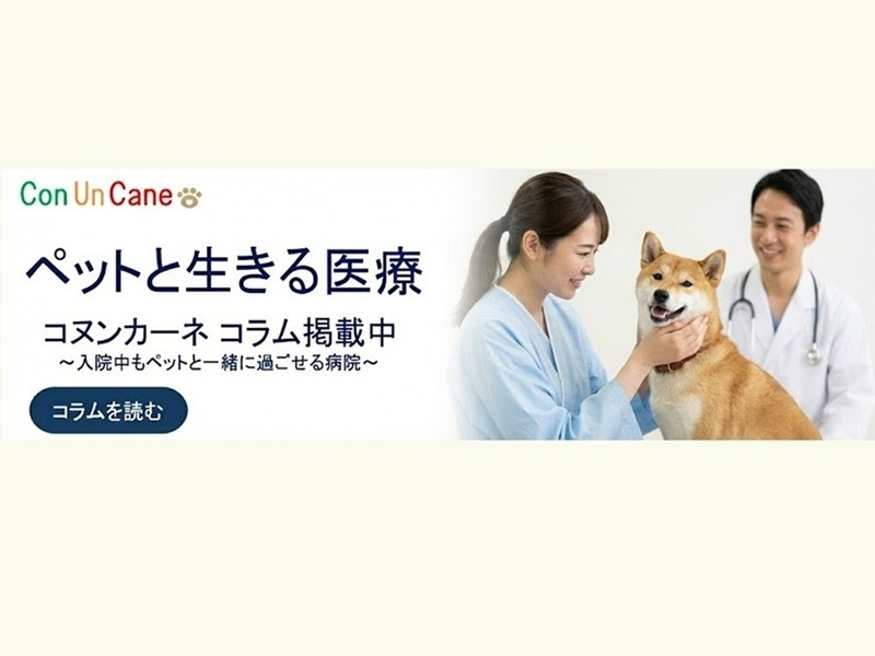 ペットと生きる医療