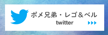 ポメ兄弟・レゴ＆ベル　Twitter